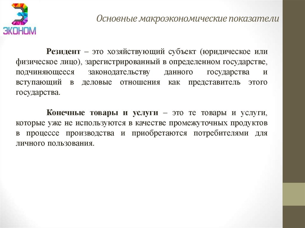 Основные макроэкономические показатели