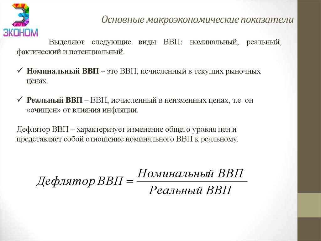 Основные макроэкономические показатели