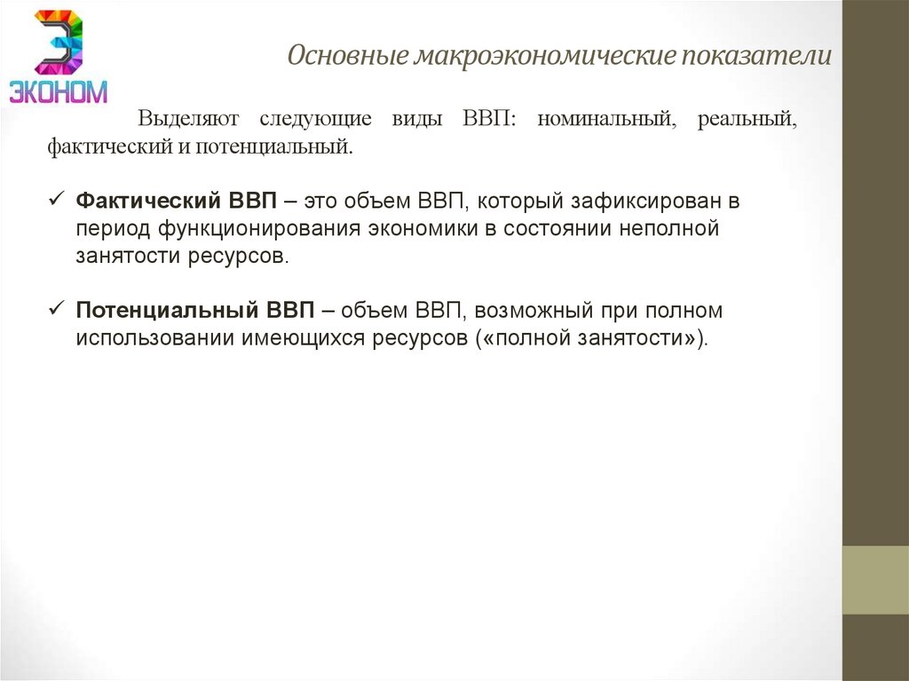 Основные макроэкономические показатели