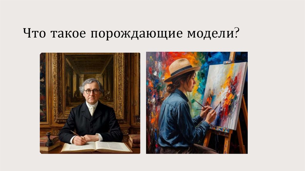 Что такое порождающие модели?