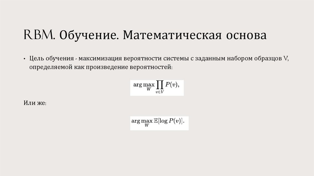 RBM. Обучение. Математическая основа