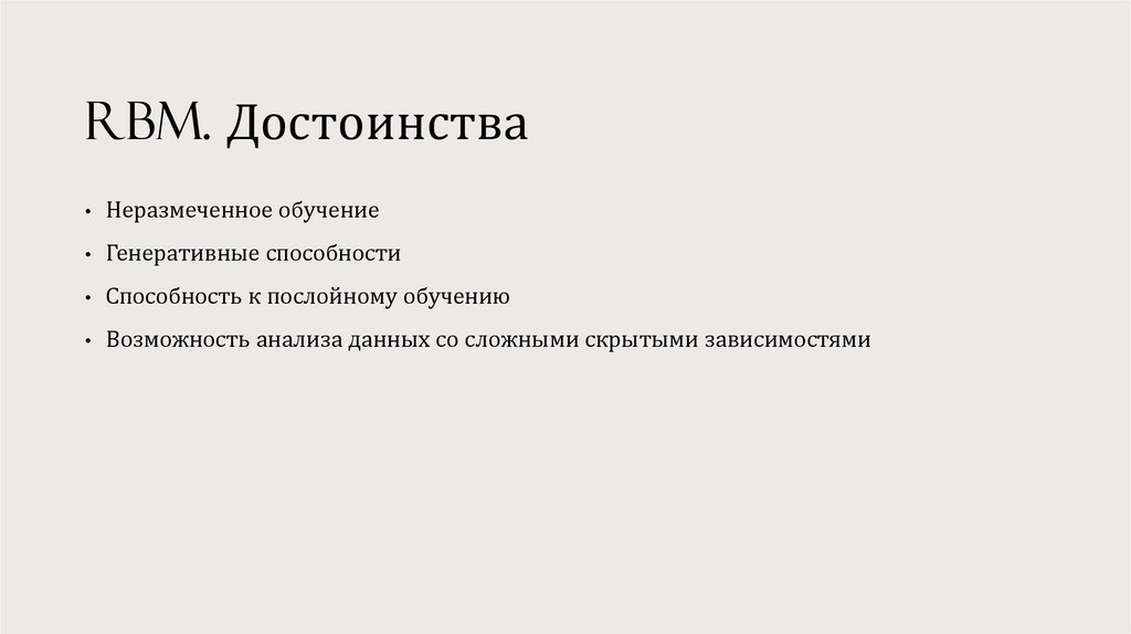 RBM. Достоинства