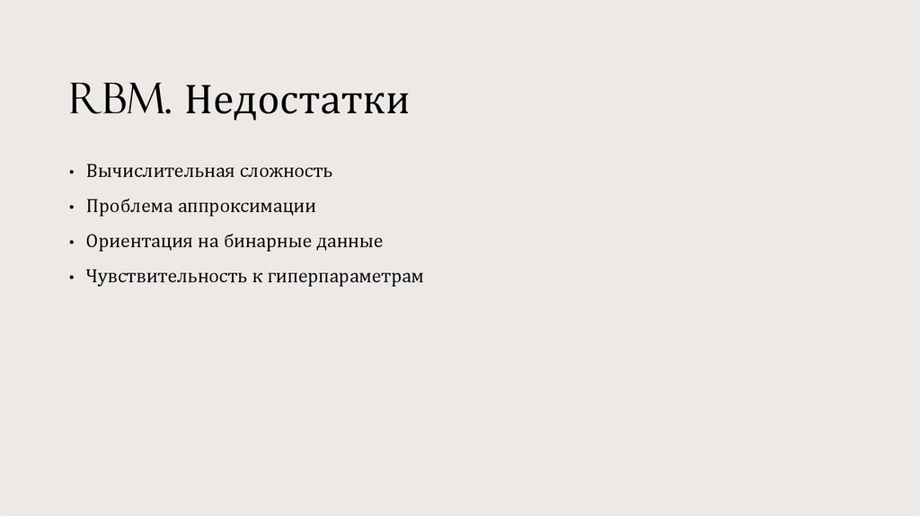 RBM. Недостатки