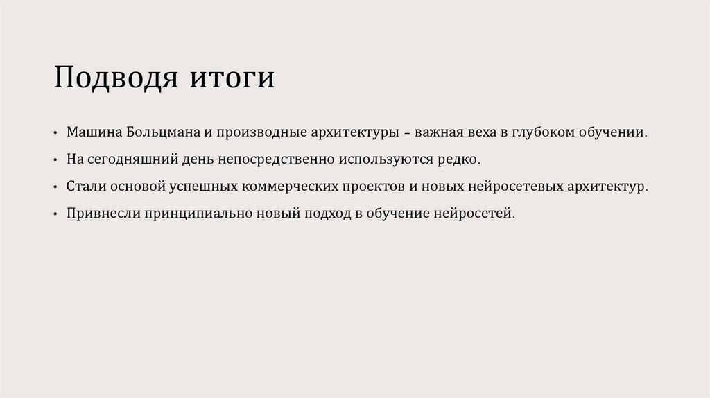 Подводя итоги