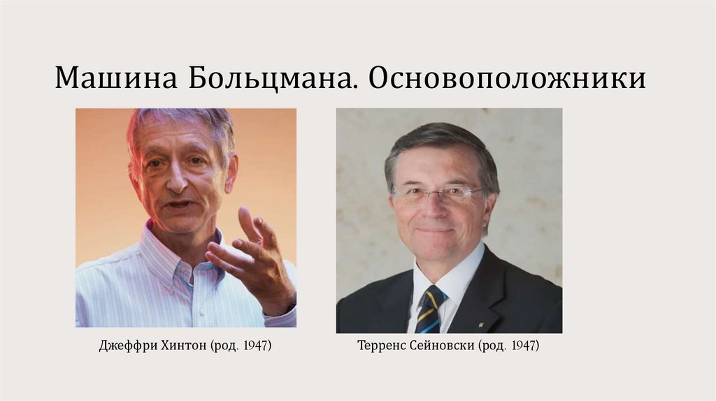 Машина Больцмана. Основоположники