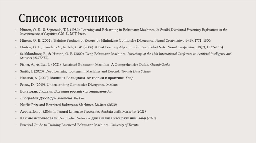 Список источников