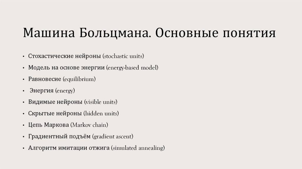 Машина Больцмана. Основные понятия