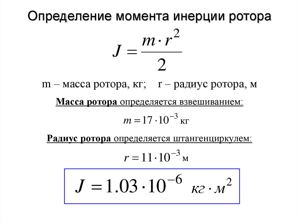 Определение момента инерции ротора