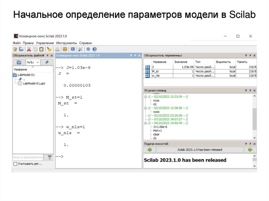 Начальное определение параметров модели в Scilab
