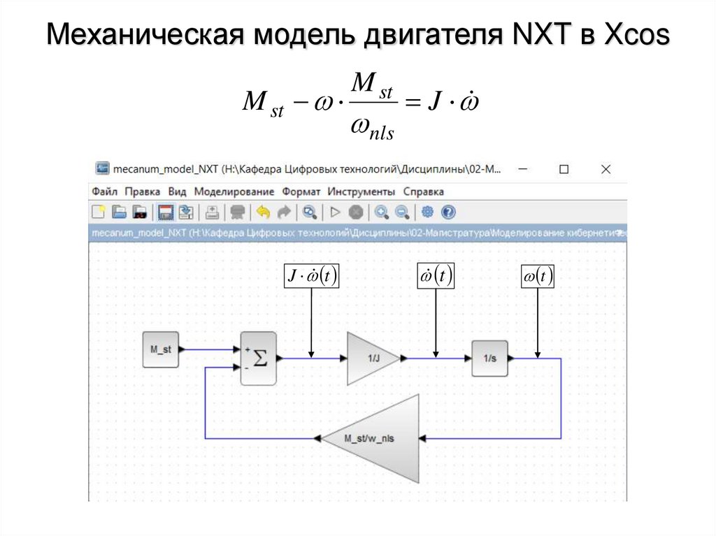 Механическая модель двигателя NXT в Xcos