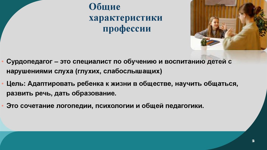 Общие характеристики профессии