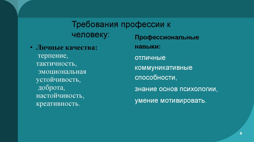 Личные качества:  терпение, тактичность,  эмоциональная устойчивость,  доброта, настойчивость, креативность.