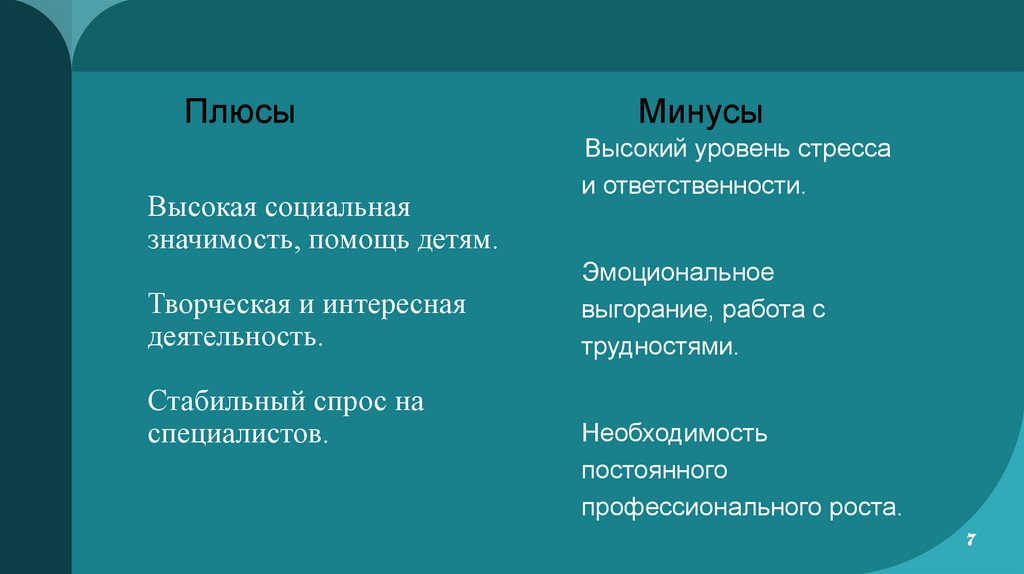 Высокая социальная значимость, помощь детям. Творческая и интересная деятельность. Стабильный спрос на специалистов.