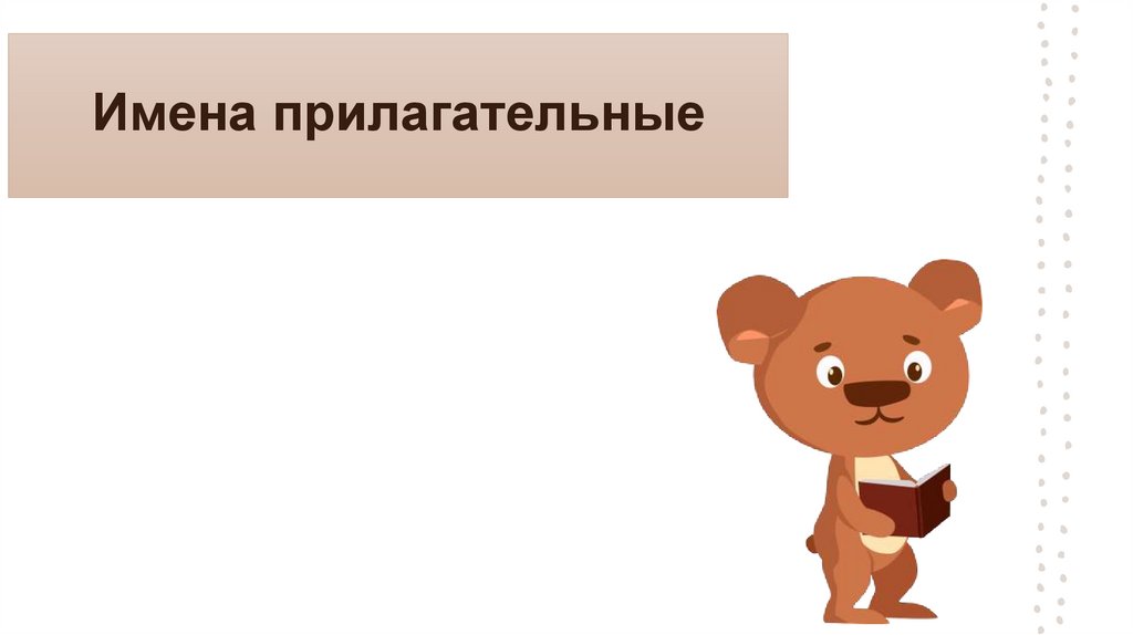 Имена прилагательные