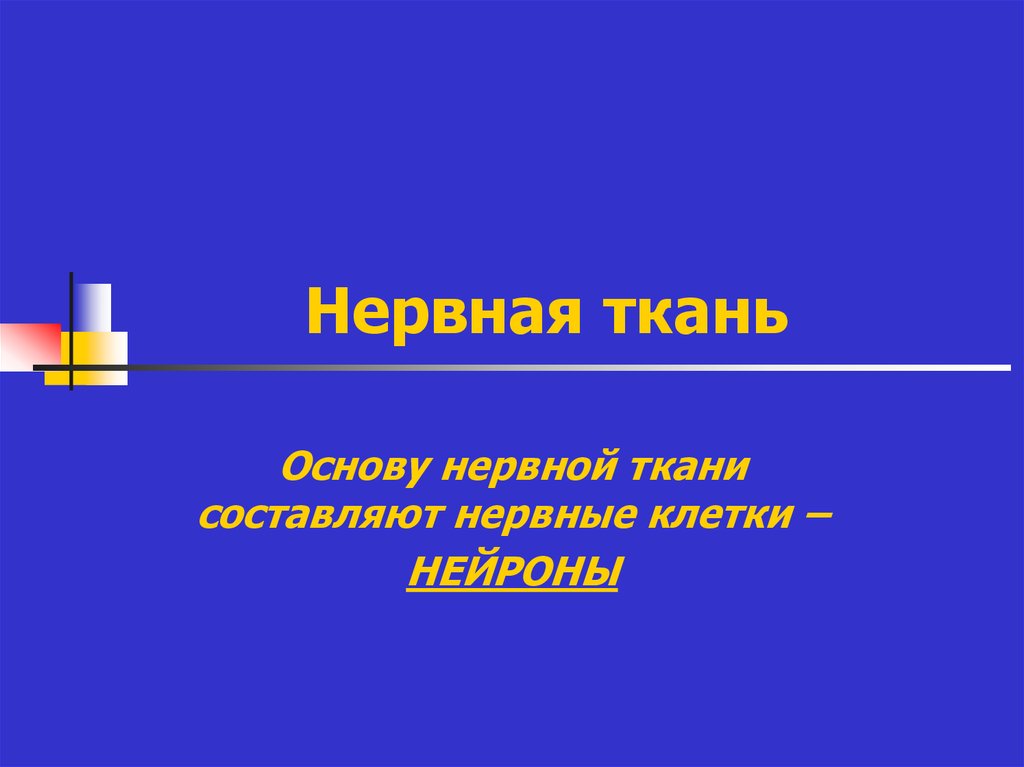 Нервная ткань