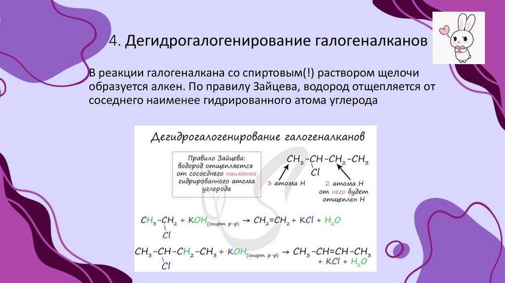 4. Дегидрогалогенирование галогеналканов