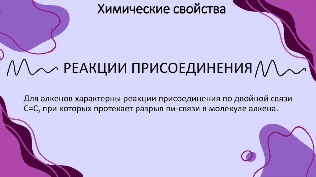 Химические свойства