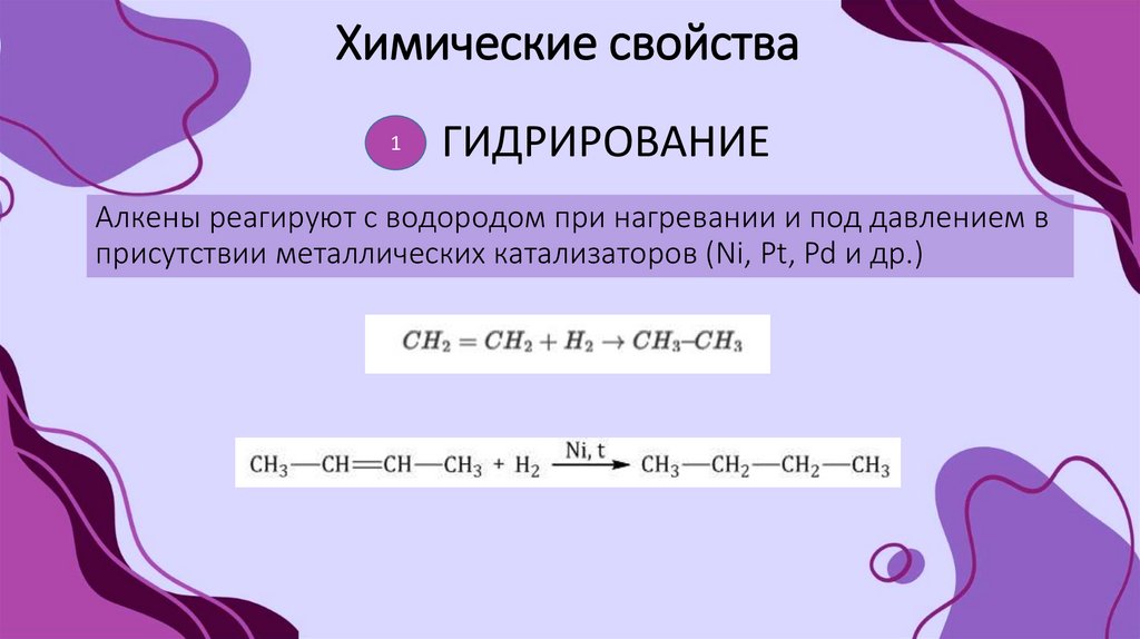 Алкены реагируют с водородом при нагревании и под давлением в присутствии металлических катализаторов (Ni, Pt, Pd и др.)