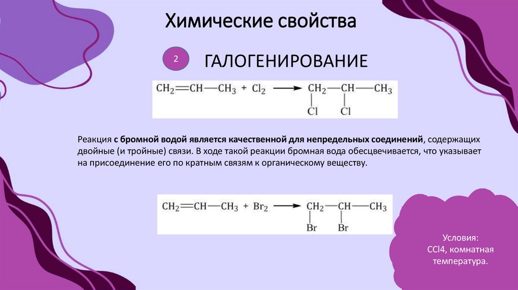 Химические свойства