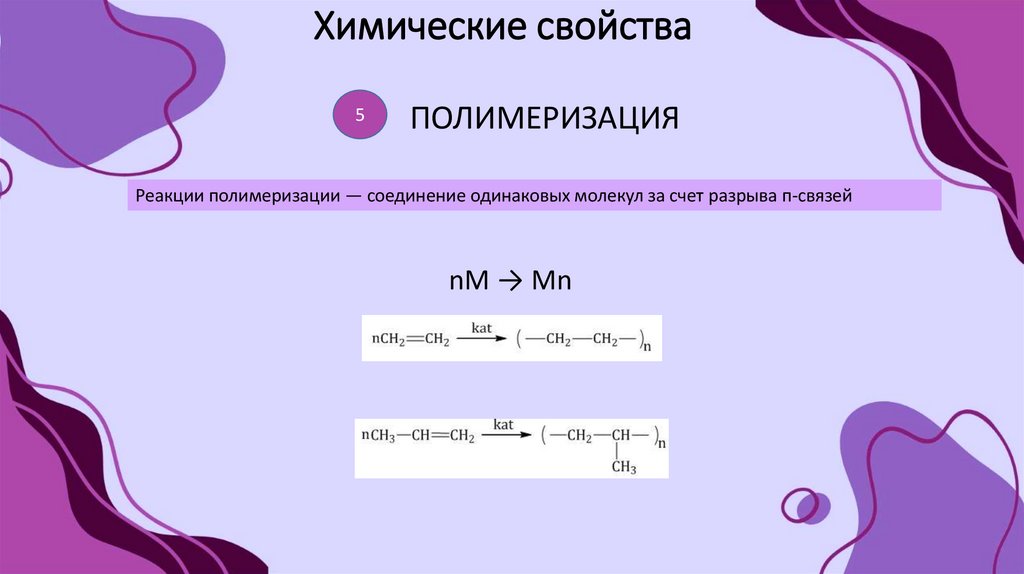 Химические свойства