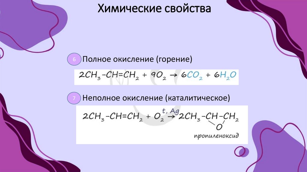 Химические свойства