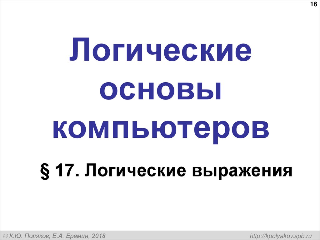 Логические основы компьютеров