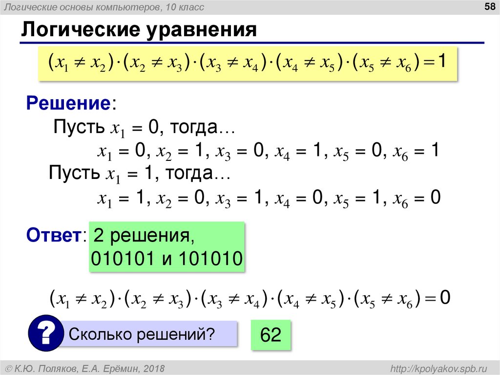 Логические уравнения