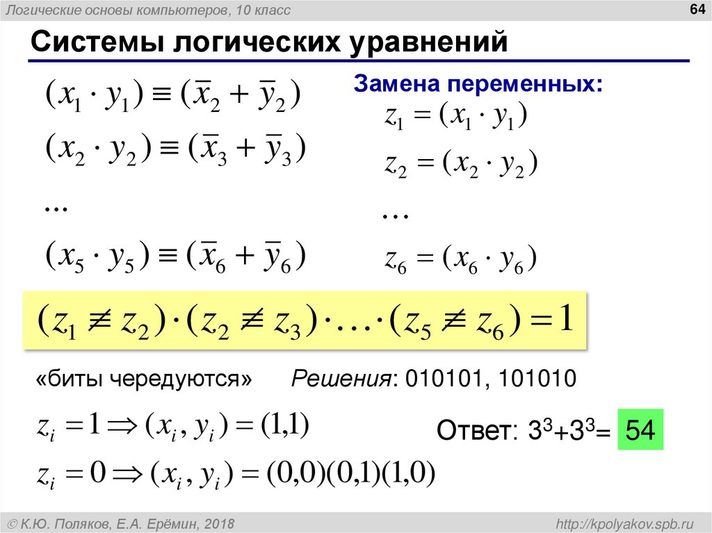 Системы логических уравнений
