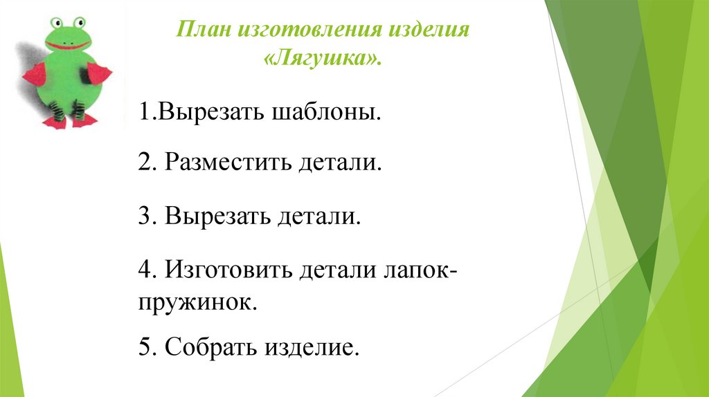 План изготовления изделия «Лягушка».