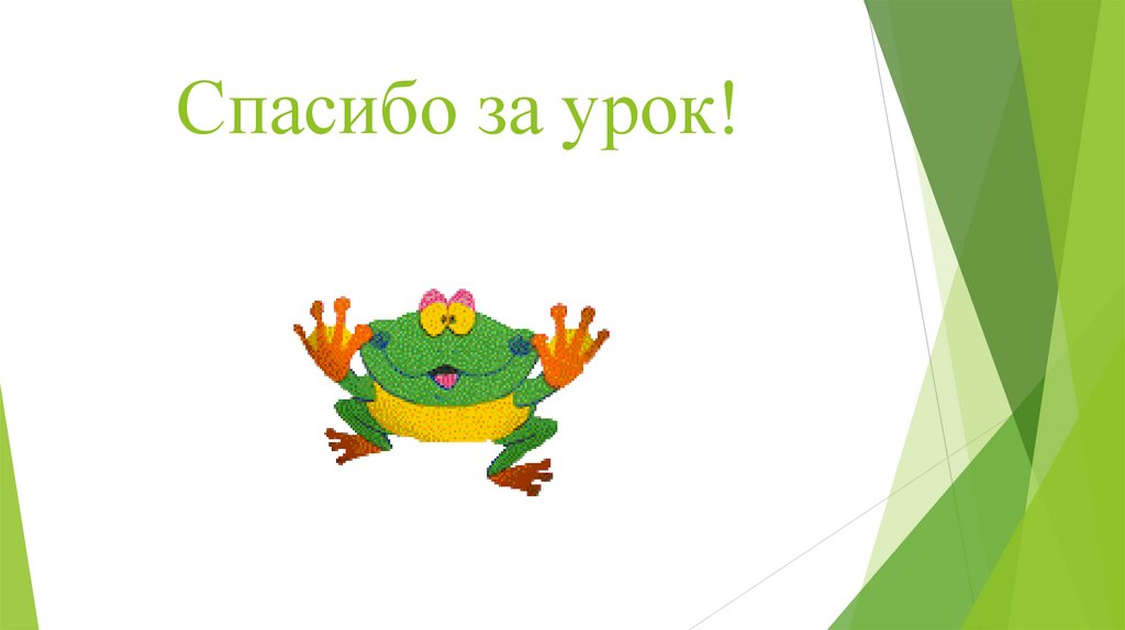 Спасибо за урок!