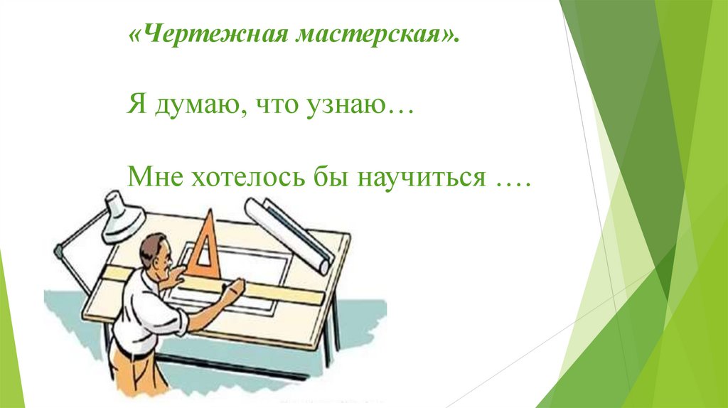 «Чертежная мастерская».