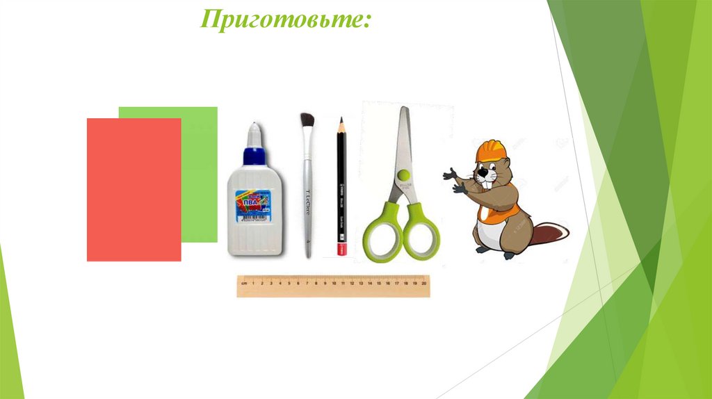 Приготовьте: