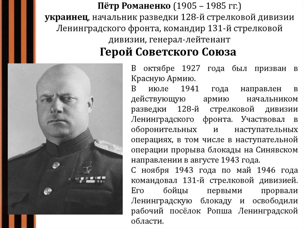 Пётр Романенко (1905 – 1985 гг.) украинец, начальник разведки 128-й стрелковой дивизии Ленинградского фронта, командир 131-й