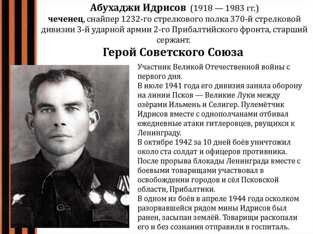 Абухаджи Идрисов  (1918 — 1983 гг.) чеченец, снайпер 1232-го стрелкового полка 370-й стрелковой дивизии 3-й ударной армии 2-го