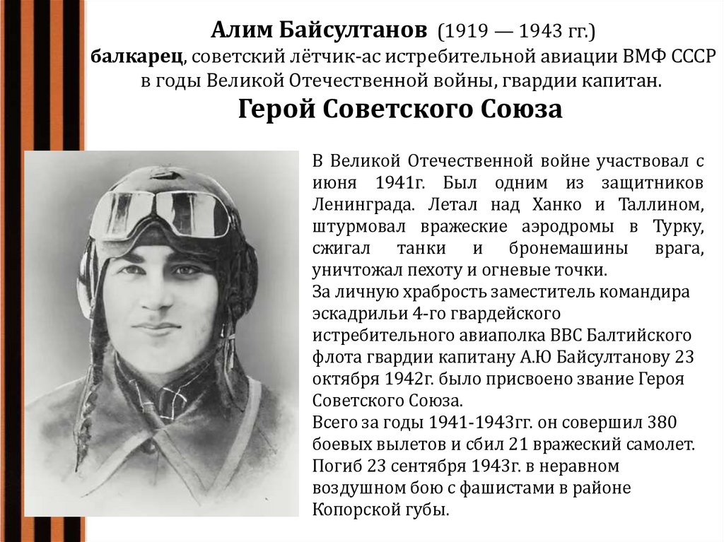 Алим Байсултанов  (1919 — 1943 гг.) балкарец, советский лётчик-ас истребительной авиации ВМФ СССР в годы Великой Отечественной