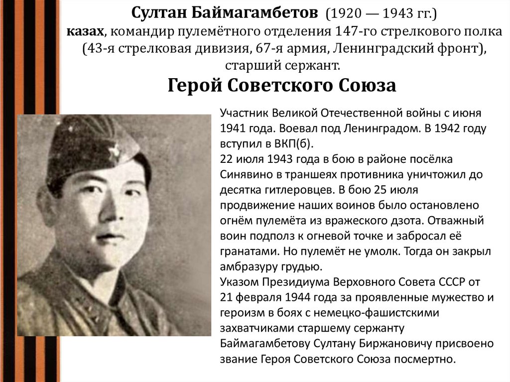 Султан Баймагамбетов  (1920 — 1943 гг.) казах, командир пулемётного отделения 147-го стрелкового полка (43-я стрелковая