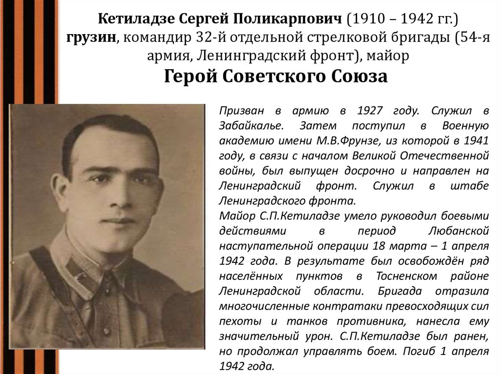 Кетиладзе Сергей Поликарпович (1910 – 1942 гг.) грузин, командир 32-й отдельной стрелковой бригады (54-я армия, Ленинградский