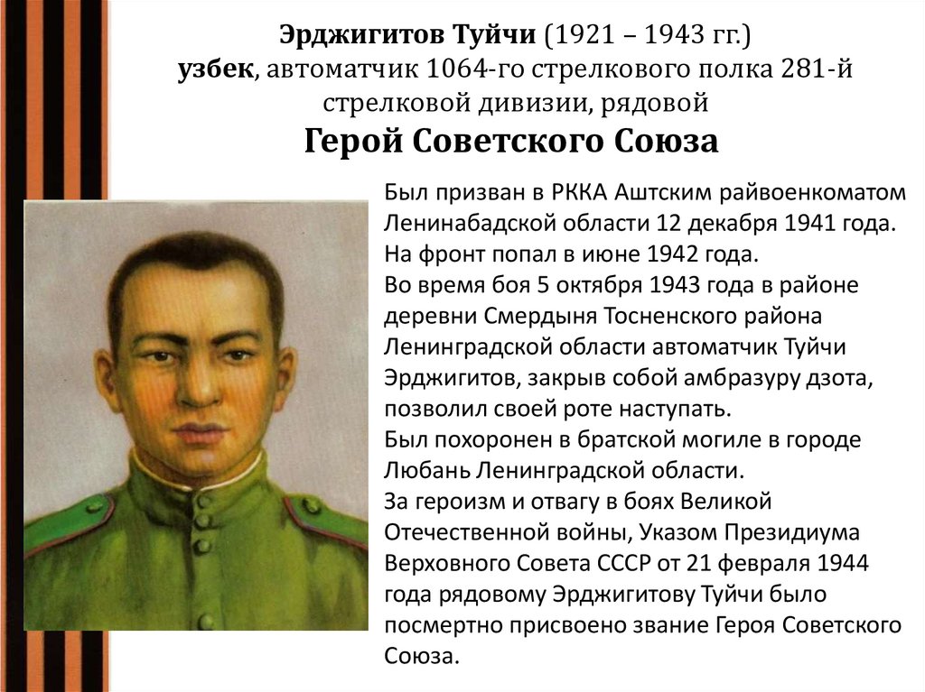 Эрджигитов Туйчи (1921 – 1943 гг.) узбек, автоматчик 1064-го стрелкового полка 281-й стрелковой дивизии, рядовой Герой