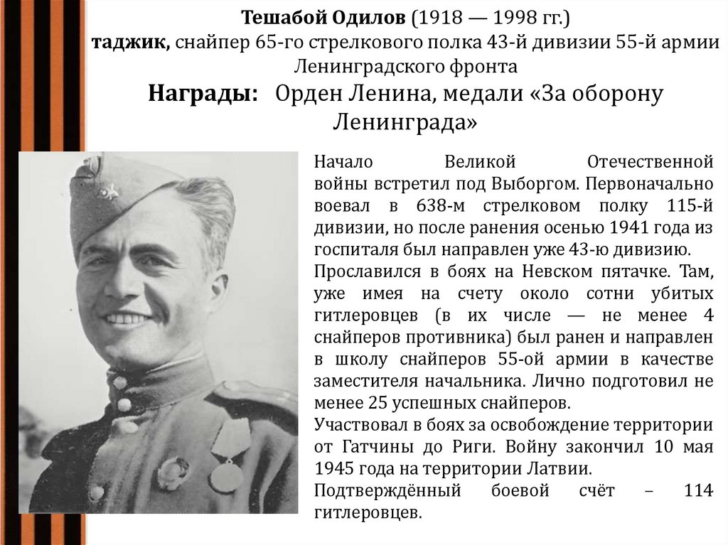 Тешабой Одилов (1918 — 1998 гг.) таджик, снайпер 65-го стрелкового полка 43-й дивизии 55-й армии Ленинградского фронта Награды: