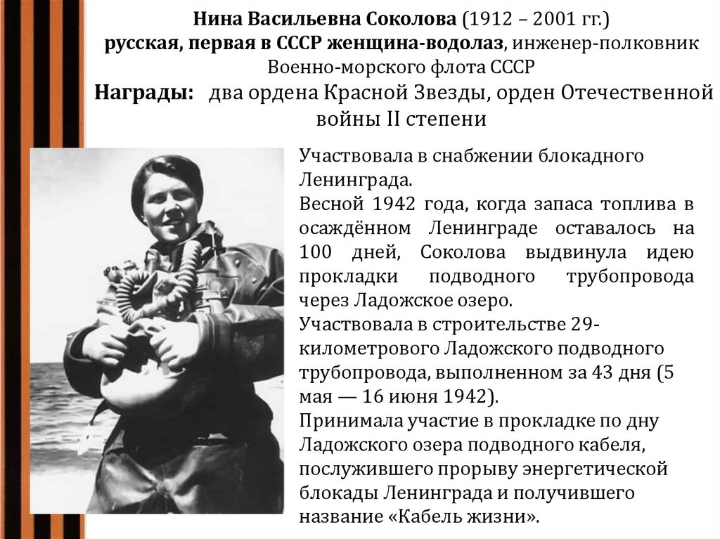 Нина Васильевна Соколова (1912 – 2001 гг.) русская, первая в СССР женщина-водолаз, инженер-полковник Военно-морского флота СССР