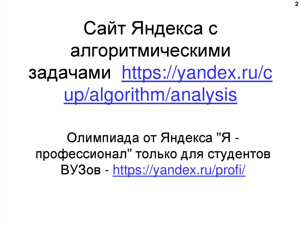 Сайт Яндекса с алгоритмическими задачами  https://yandex.ru/cup/algorithm/analysis