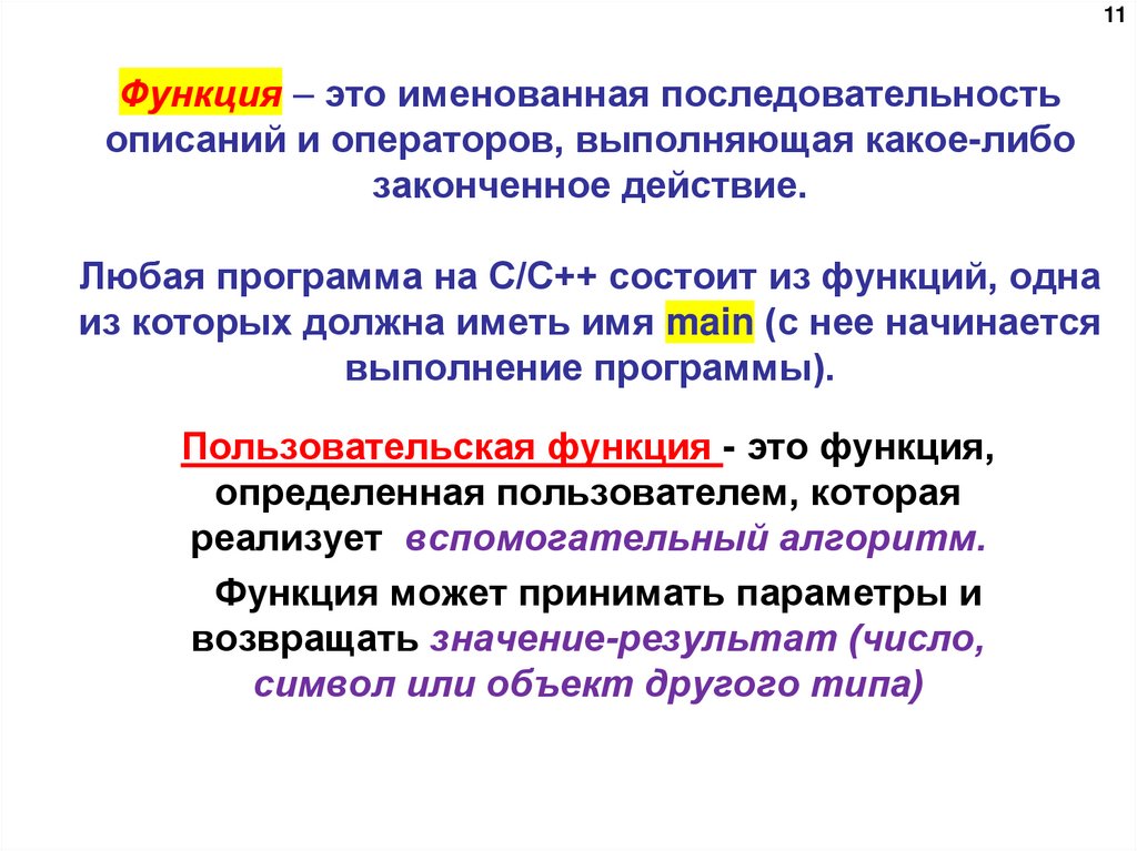 Функция  это именованная последовательность описаний и операторов, выполняющая какое-либо законченное действие. Любая