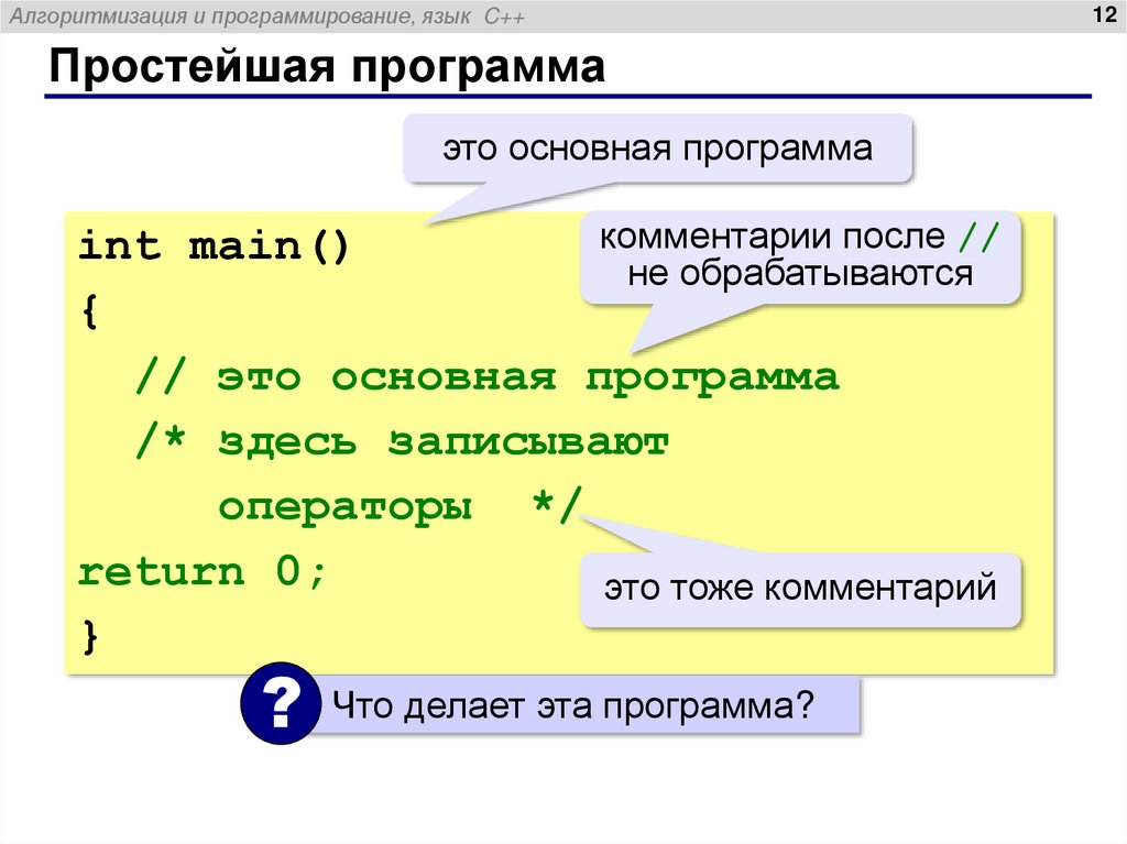 Простейшая программа
