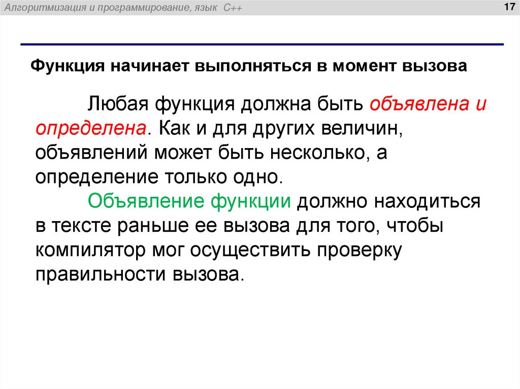 Функция начинает выполняться в момент вызова