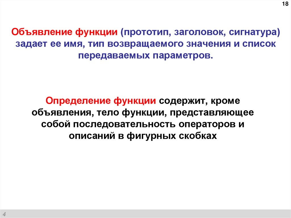 Объявление функции (прототип, заголовок, сигнатура) задает ее имя, тип возвращаемого значения и список передаваемых параметров.