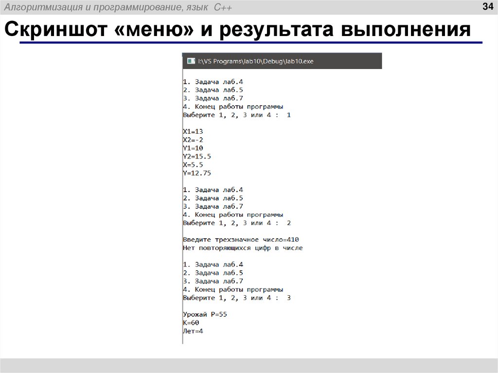 Скриншот «меню» и результата выполнения