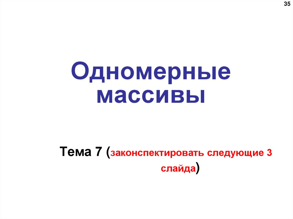 Одномерные массивы