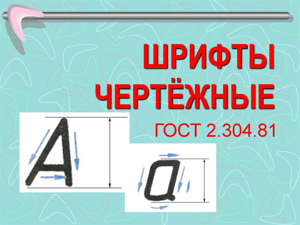 ШРИФТЫ ЧЕРТЁЖНЫЕ