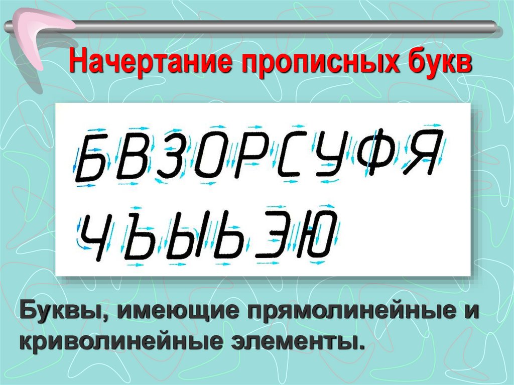 Начертание прописных букв