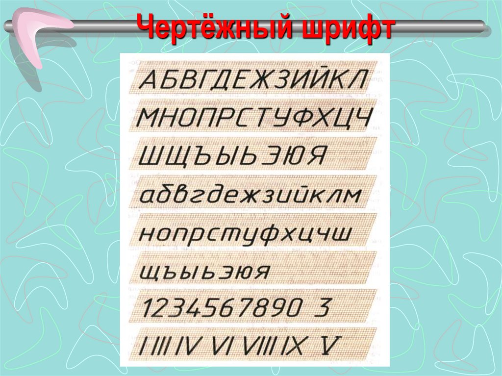 Чертёжный шрифт